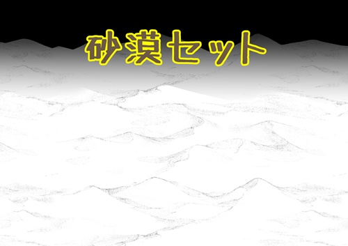 砂漠セット